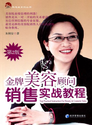 金牌美容顧問銷售實戰(zhàn)教程 第二版