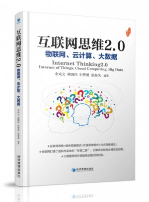 互聯網思維2.0：物聯網、云計算、大數據