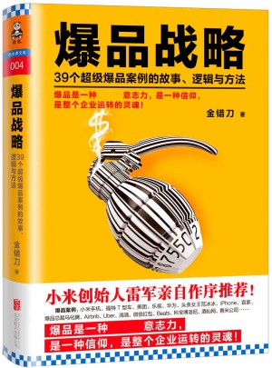 爆品戰略：39個超級爆品案例的故事、邏輯與方法