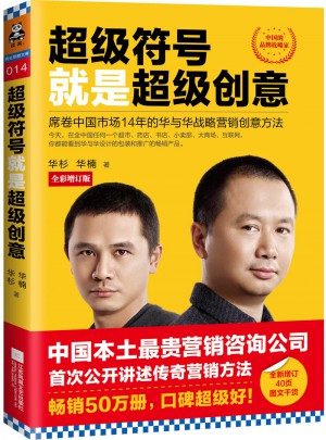 超級符號就是超級創意：席卷中國市場14年的華與華戰略營銷創意方法（全彩增訂版）