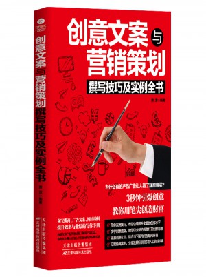 創意文案與營銷策劃撰寫技巧及實例全書
