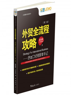 外貿(mào)全流程攻略·進(jìn)出口經(jīng)理跟單手記（第二版）