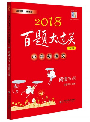 2018百題大過關.小升初語文:閱讀百題