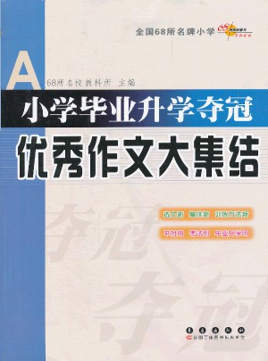 小學畢業升學奪冠作文大集結
