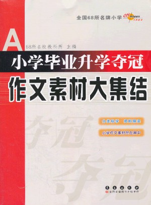 小學畢業升學奪冠作文素材大集結