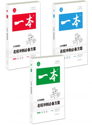 2018年一本 名校沖刺必備方案 語文+數學+英語