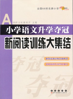 小學語文升學奪冠-新閱讀訓練大集結
