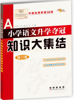 小學語文升學奪冠-知識大集結(修訂版)