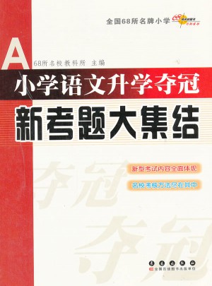 小學語文升學奪冠·新考題大集結
