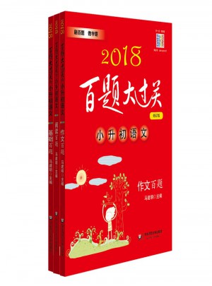 2018百題大過關小升初語文百題套裝（全3冊)