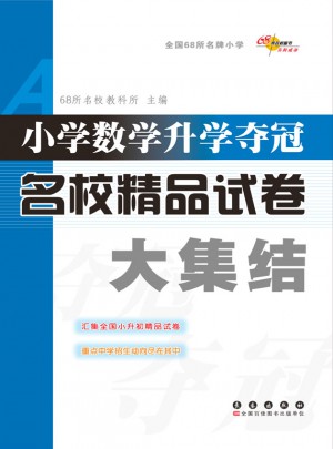 小學(xué)數(shù)學(xué)升學(xué)奪冠名校精品試卷大集結(jié)