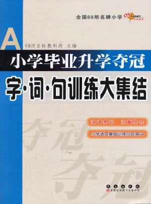 小學畢業升學奪冠字.詞.句訓練大集結