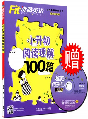 沸騰英語·小升初閱讀理解100篇（2017新）