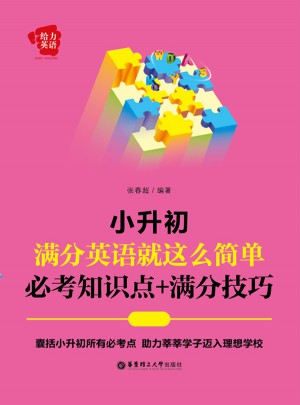 給力英語：小升初滿分英語就這么簡單：必考知識點+滿分技巧