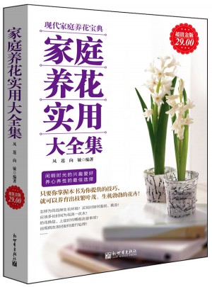 家庭養花實用大全集