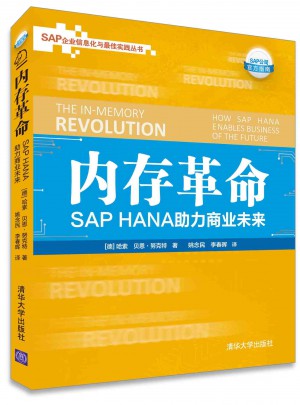 內(nèi)存革命: SAP HANA助力商業(yè)未來(lái)
