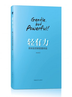 輕有力：用90后思維管理90后