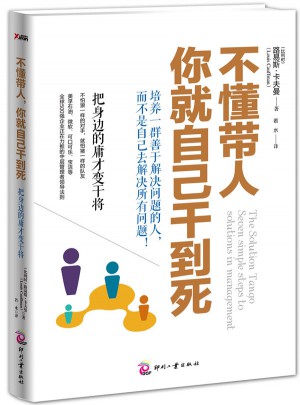 不懂帶人，你就自己干到死：把身邊的庸才變干將