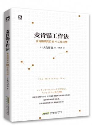 麥肯錫工作法：麥肯錫精英的39個工作習慣