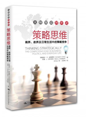 策略思維·商界、政界及日常生活中的策略競爭