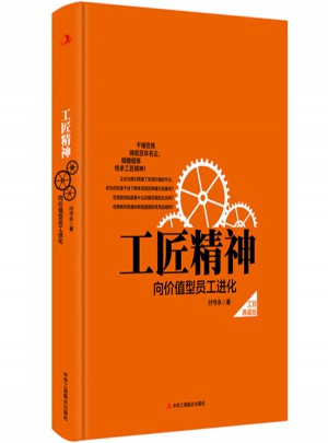 工匠精神：向價值型員工進化