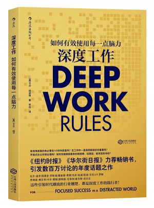 深度工作:如何有效使用每一點(diǎn)腦力