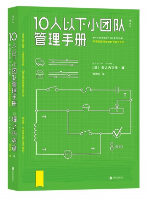 10人以下小團(tuán)隊(duì)管理手冊(cè)
