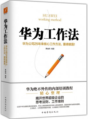 華為工作法