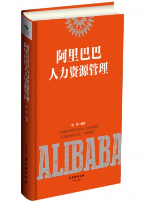 阿里巴巴人力資源管理