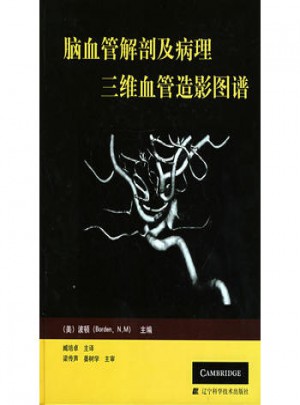 腦血管解剖及病理三維血管造影圖譜