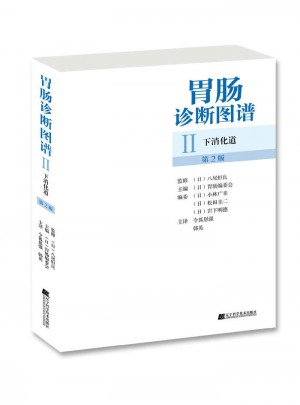 胃腸診斷圖譜：下消化道（第2版）