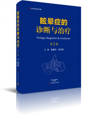 眩暈癥的診斷與治療（第5版）·名醫(yī)世紀(jì)傳媒