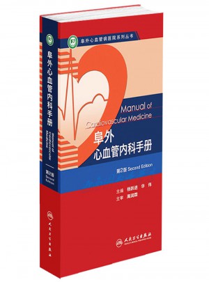 阜外心血管內科手冊（第二版）
