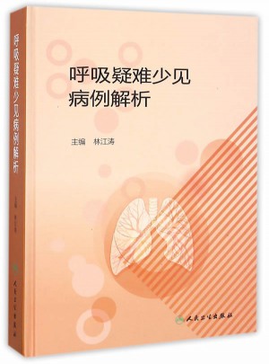 呼吸疑難少見病例解析