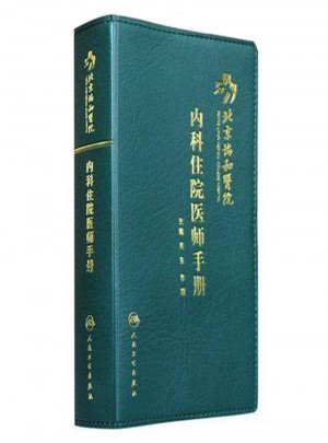 北京協和醫院內科住院醫師手冊