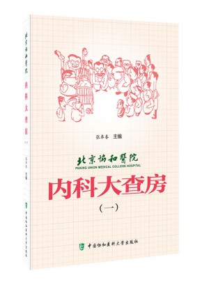 北京協和醫院內科大查房（一）