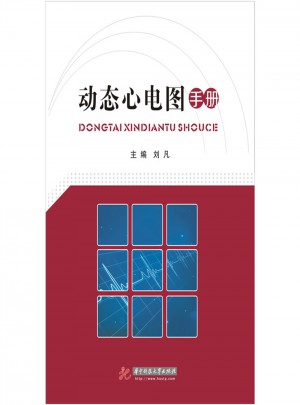 動態心電圖手冊