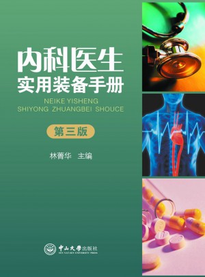 內科醫生實用裝備手冊（第三版）