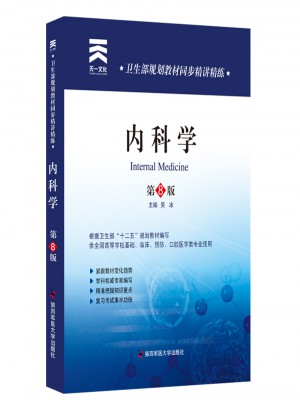 衛生部規劃教材同步精講精練:內科學（第8版）