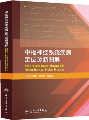 中樞神經系統疾病定位診斷圖解