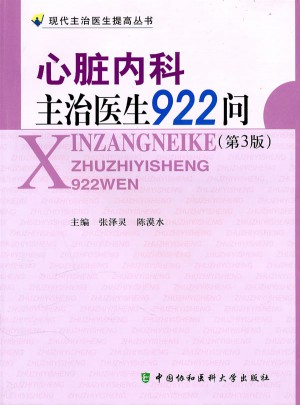心臟內科主治醫生922問（第三版）