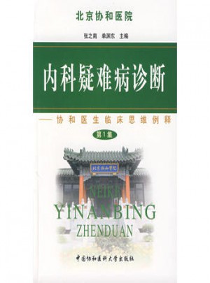 內科疑難病診斷(第1集)：協和醫生臨床思維例釋