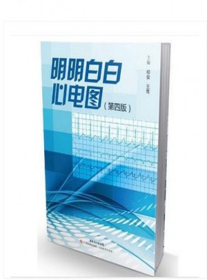 明明白白心電圖（第四版）