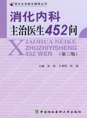 消化內科主治醫生452問（第三版）