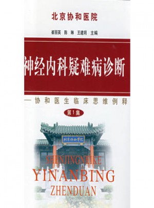 神經內科疑難病診斷·協和醫生臨床思維例釋（及時集）