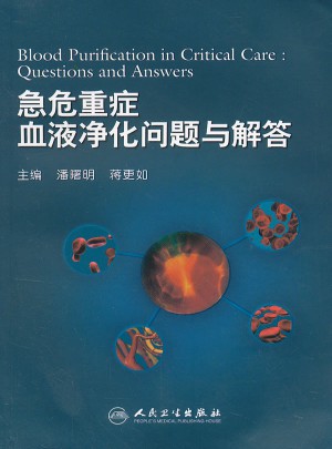 急危重癥血液凈化問題與解答