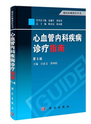 臨床醫師診療叢書：心血管內科疾病診療指南(第3版)