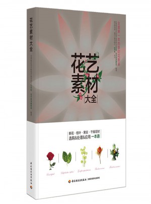花藝素材大全