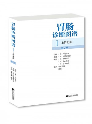 胃腸診斷圖譜：上消化道（第2版）