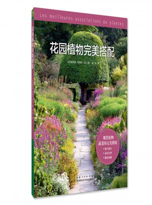 花園植物搭配